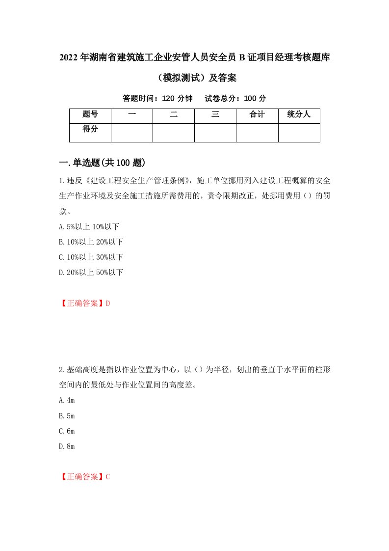 2022年湖南省建筑施工企业安管人员安全员B证项目经理考核题库模拟测试及答案92