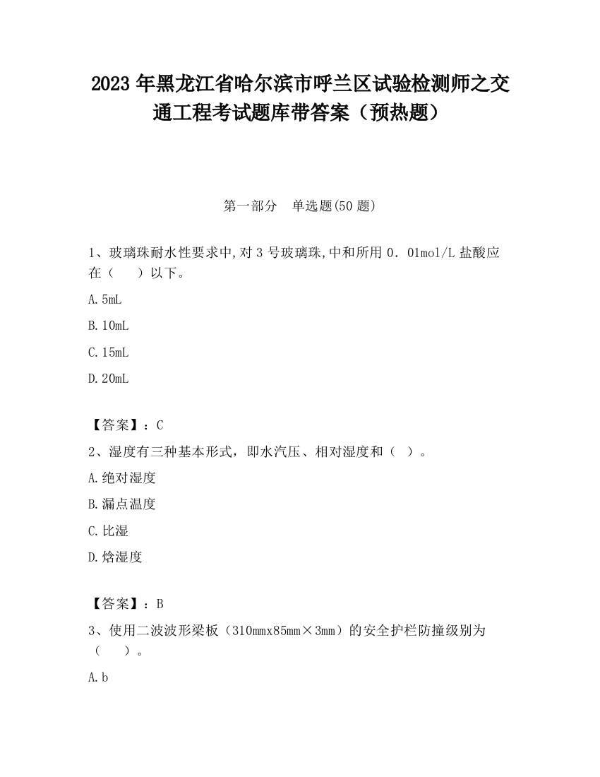 2023年黑龙江省哈尔滨市呼兰区试验检测师之交通工程考试题库带答案（预热题）