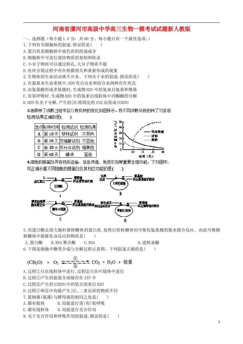 河南省漯河市高级中学高三生物一模考试试题新人教版