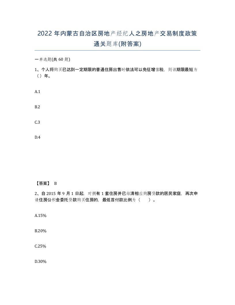 2022年内蒙古自治区房地产经纪人之房地产交易制度政策通关题库附答案