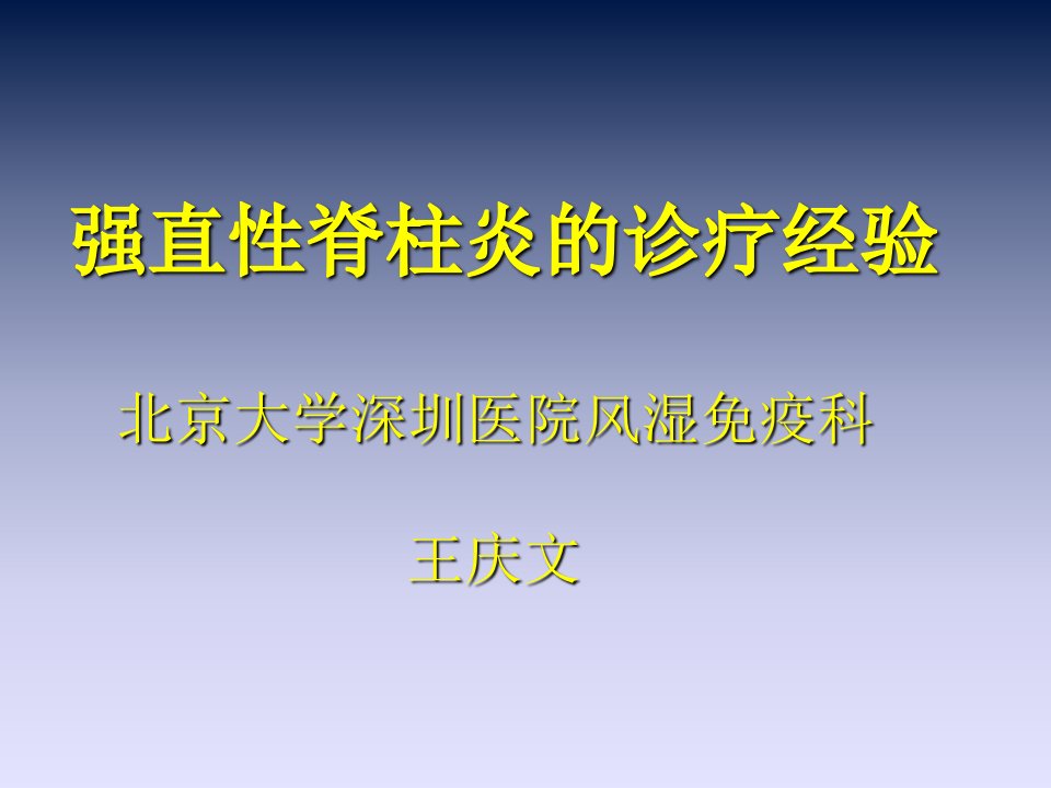 强直性脊柱炎的诊疗经验