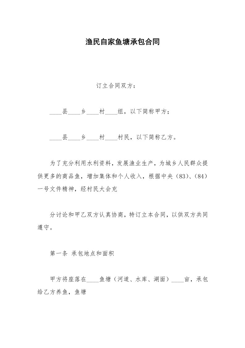 其他合同范本渔民自家鱼塘承包合同