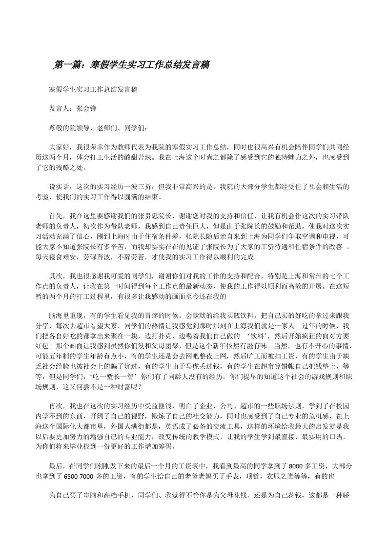 寒假学生实习工作总结发言稿[修改版]