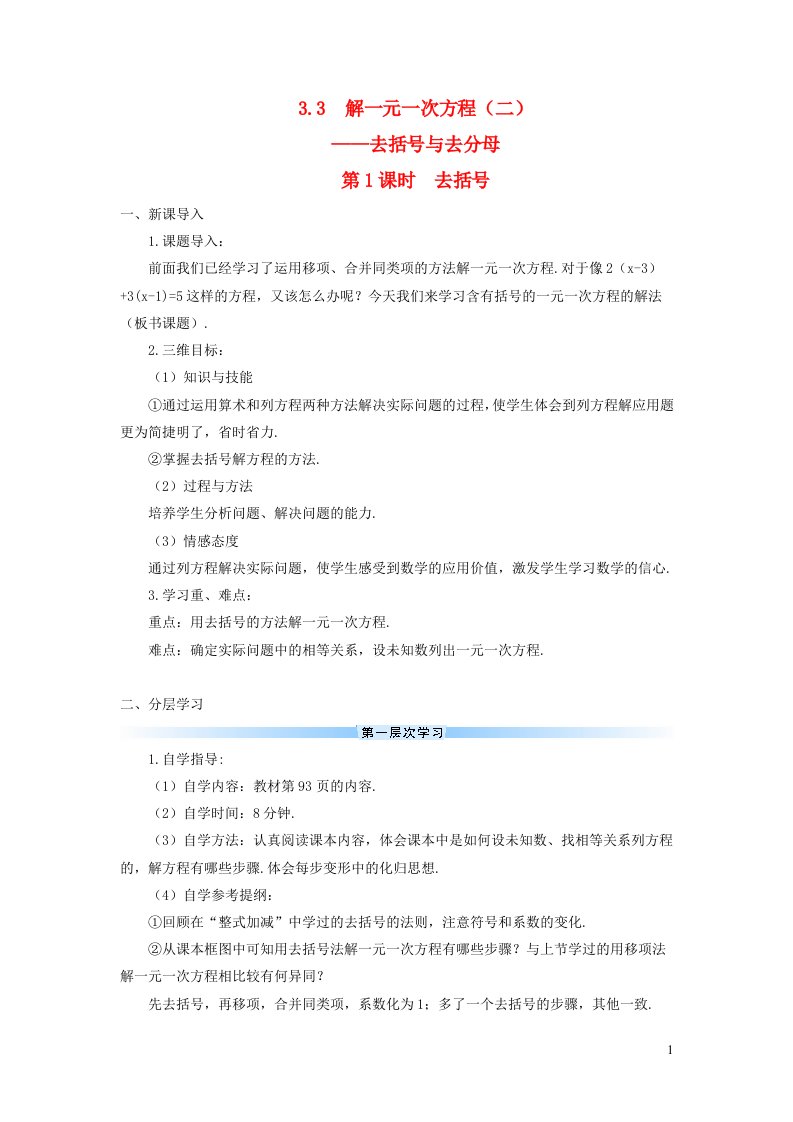 2023七年级数学上册第三章一元一次方程3.3解一元一次方程二去括号与去分母第1课时去括号导学案新版新人教版