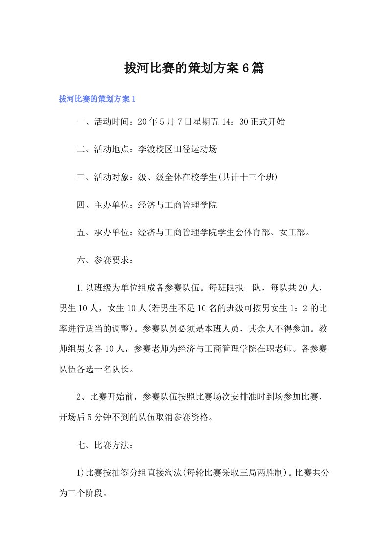 拔河比赛的策划方案6篇