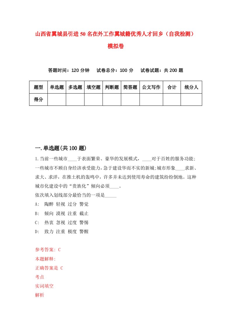 山西省翼城县引进50名在外工作翼城籍优秀人才回乡自我检测模拟卷第7卷