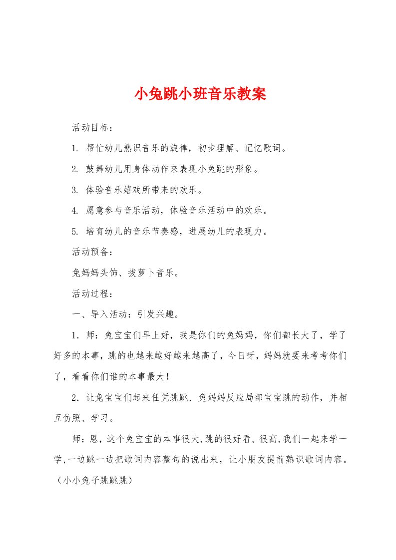 小兔跳小班音乐教案