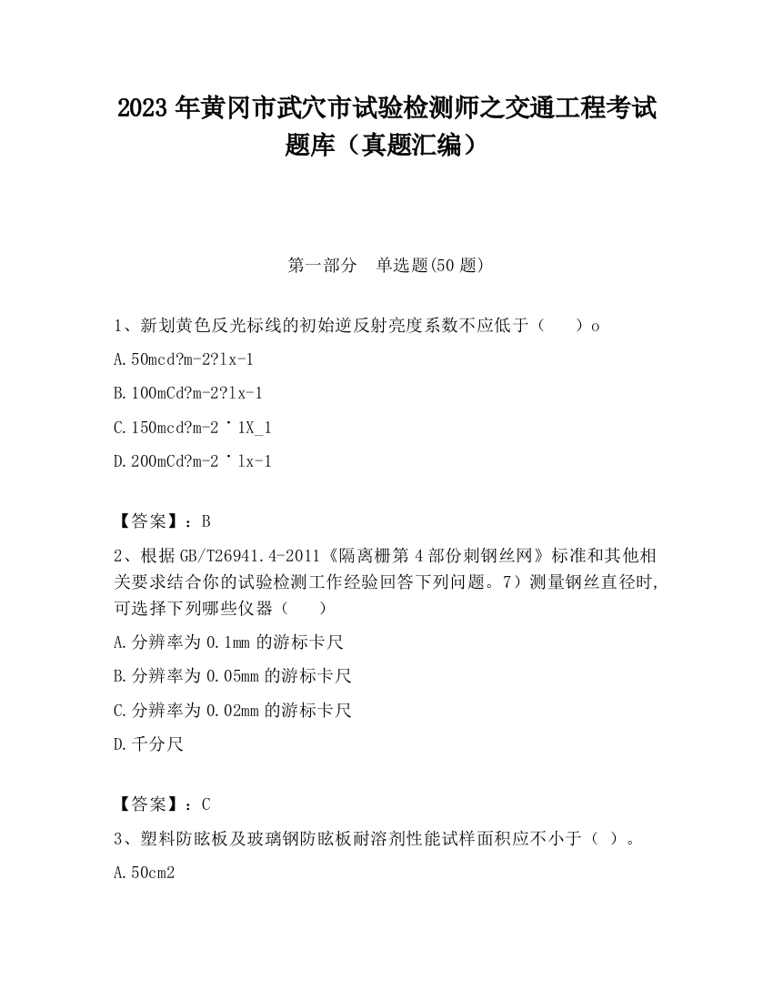 2023年黄冈市武穴市试验检测师之交通工程考试题库（真题汇编）