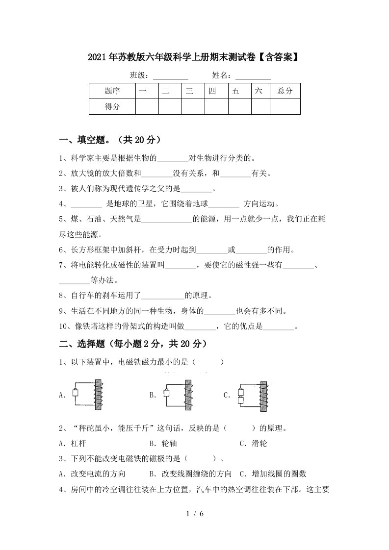 2021年苏教版六年级科学上册期末测试卷含答案