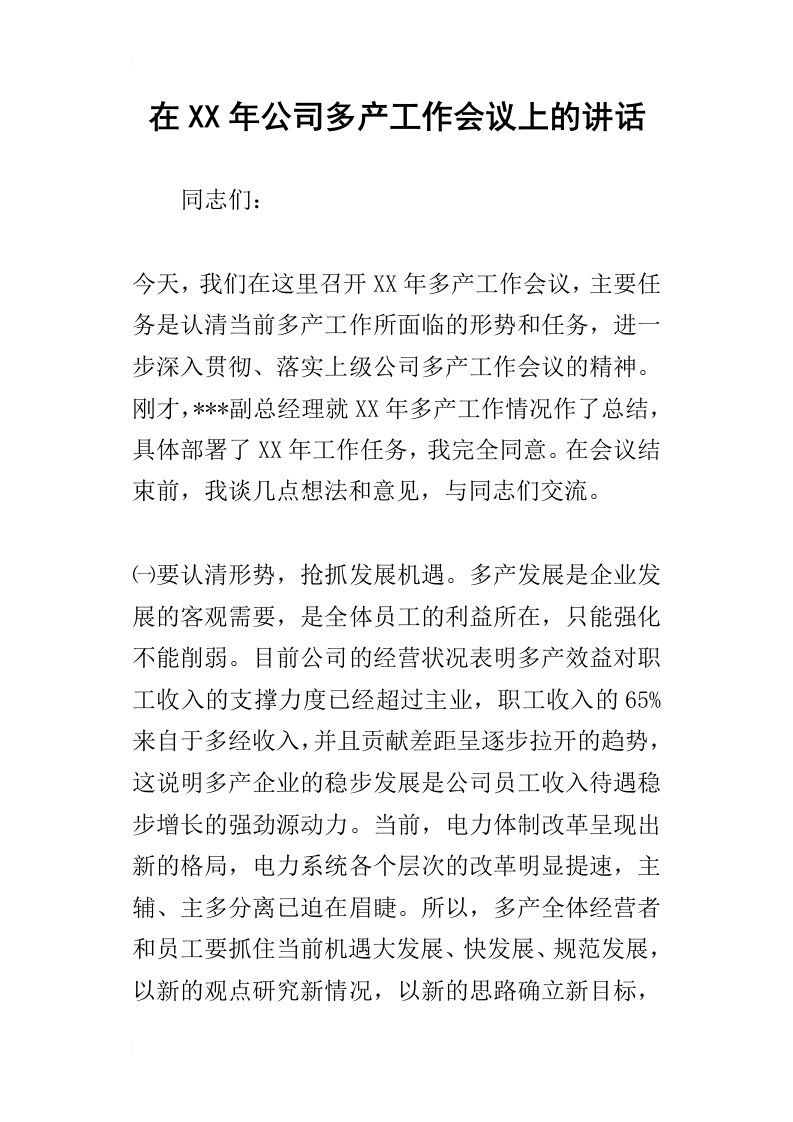 在某年公司多产工作会议上的讲话