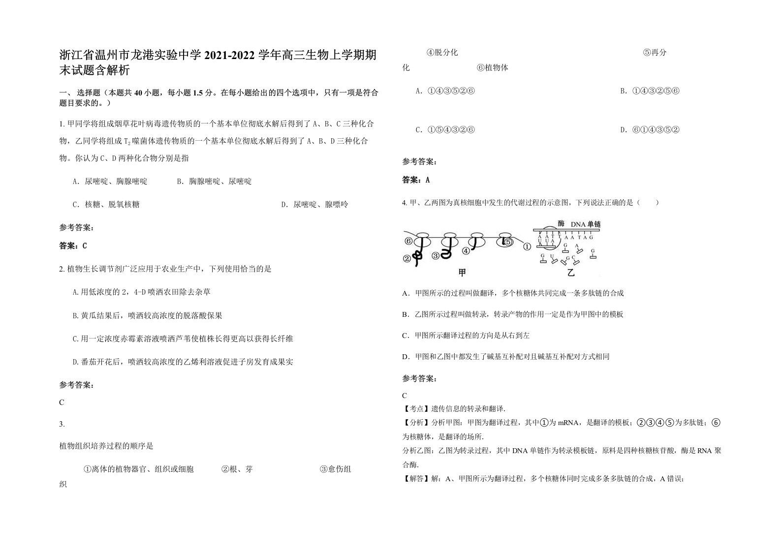 浙江省温州市龙港实验中学2021-2022学年高三生物上学期期末试题含解析