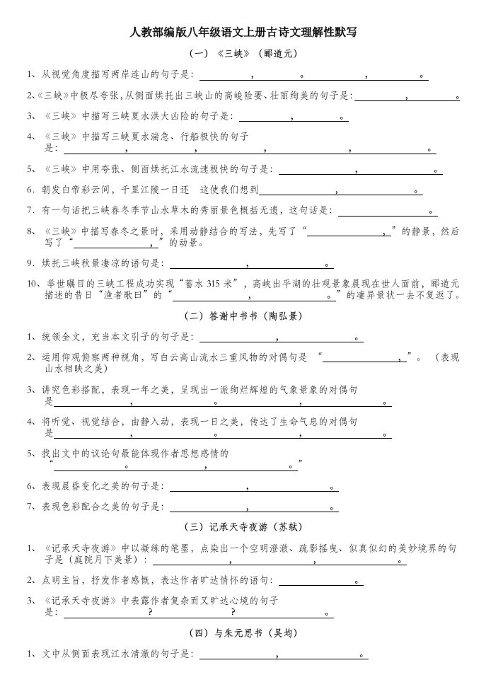 人教部编版八年级语文上册古诗文理解性默写附答案