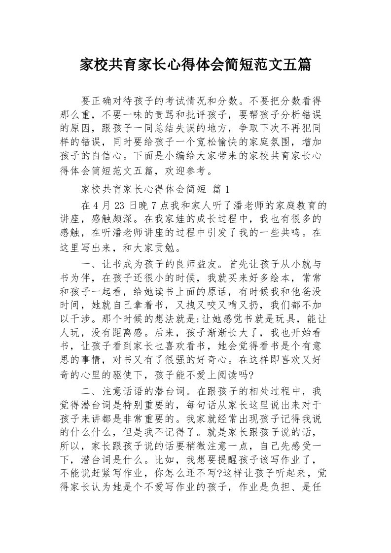 家校共育家长心得体会简短范文五篇