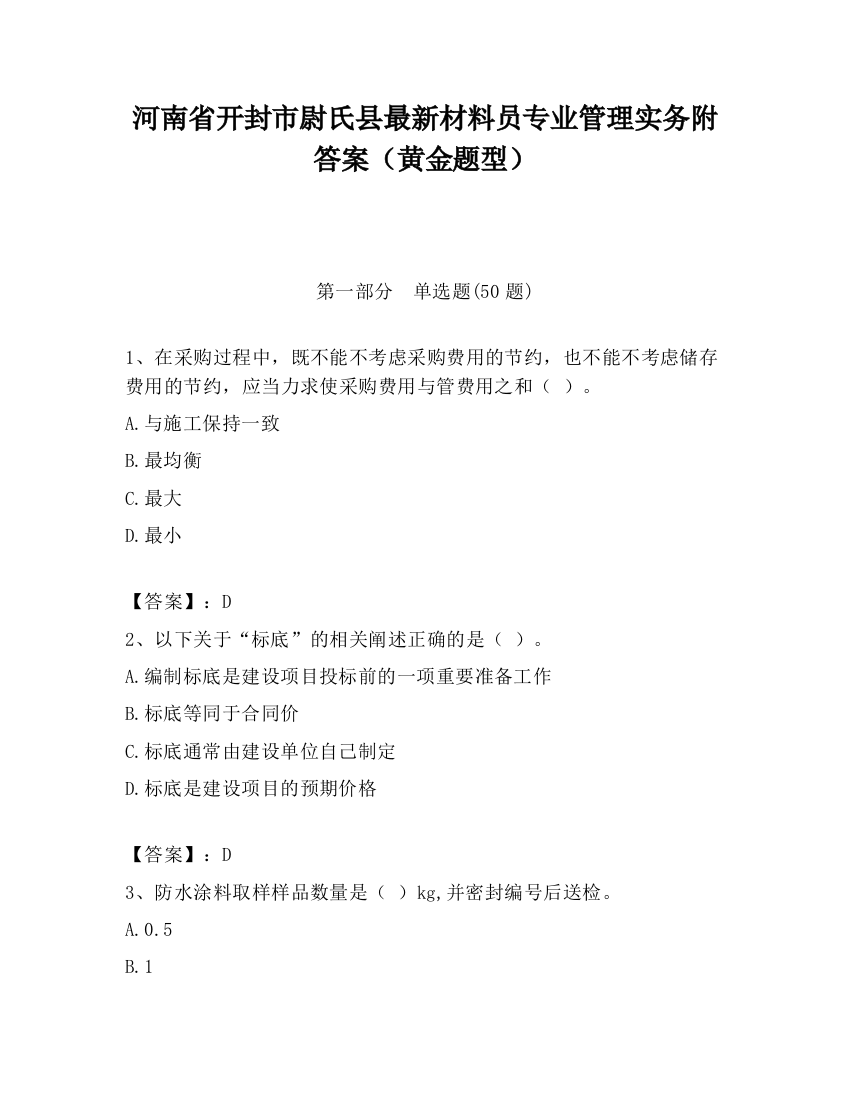 河南省开封市尉氏县最新材料员专业管理实务附答案（黄金题型）