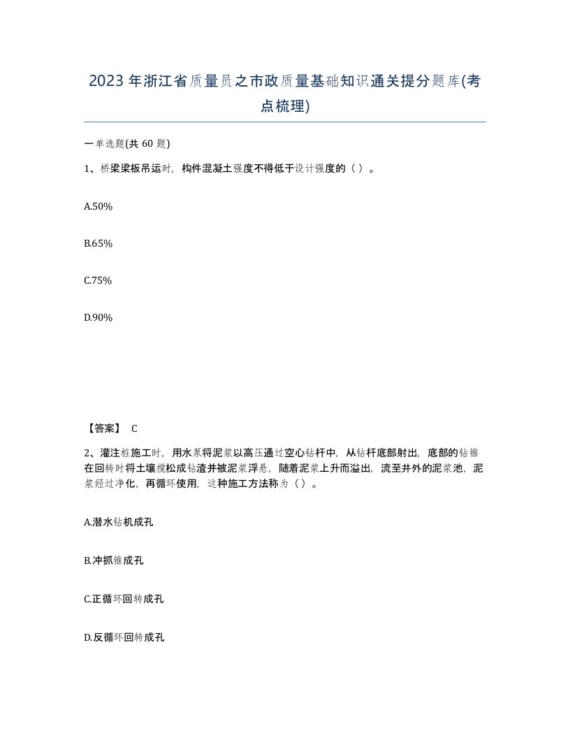 2023年浙江省质量员之市政质量基础知识通关提分题库考点梳理