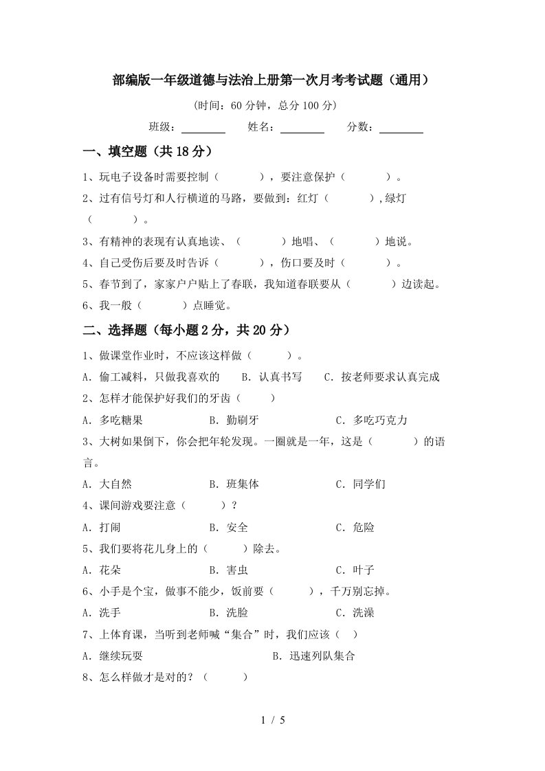 部编版一年级道德与法治上册第一次月考考试题通用