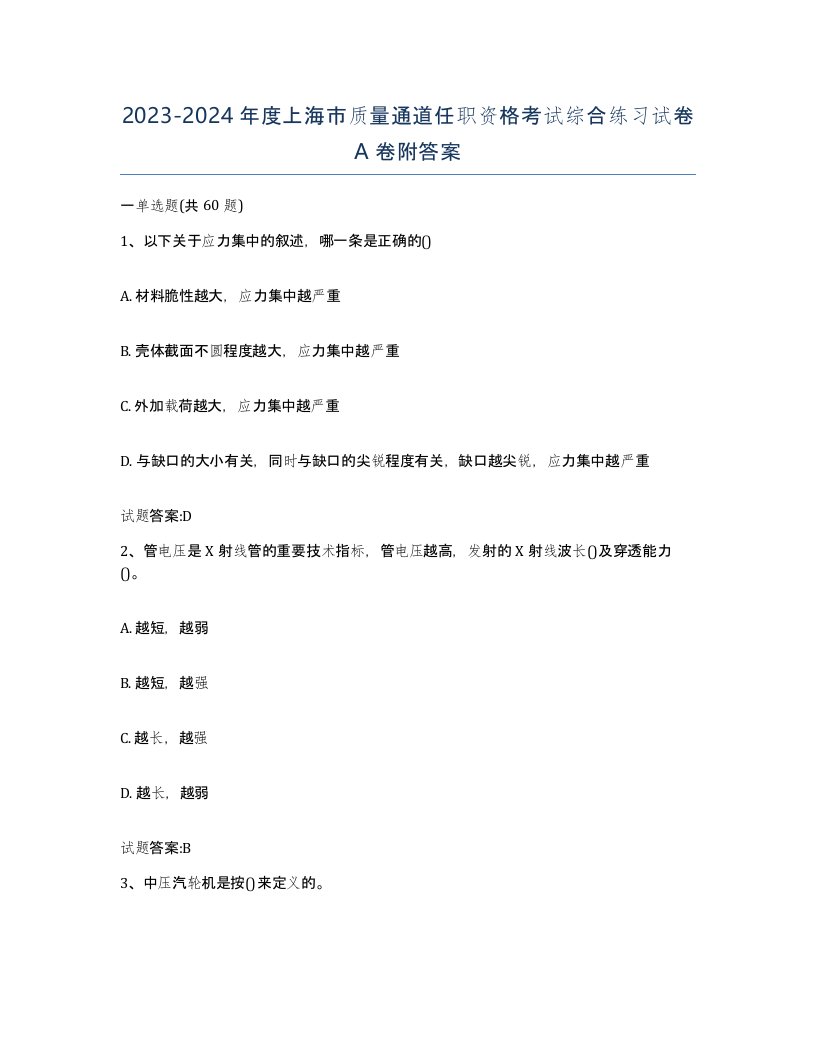 20232024年度上海市质量通道任职资格考试综合练习试卷A卷附答案