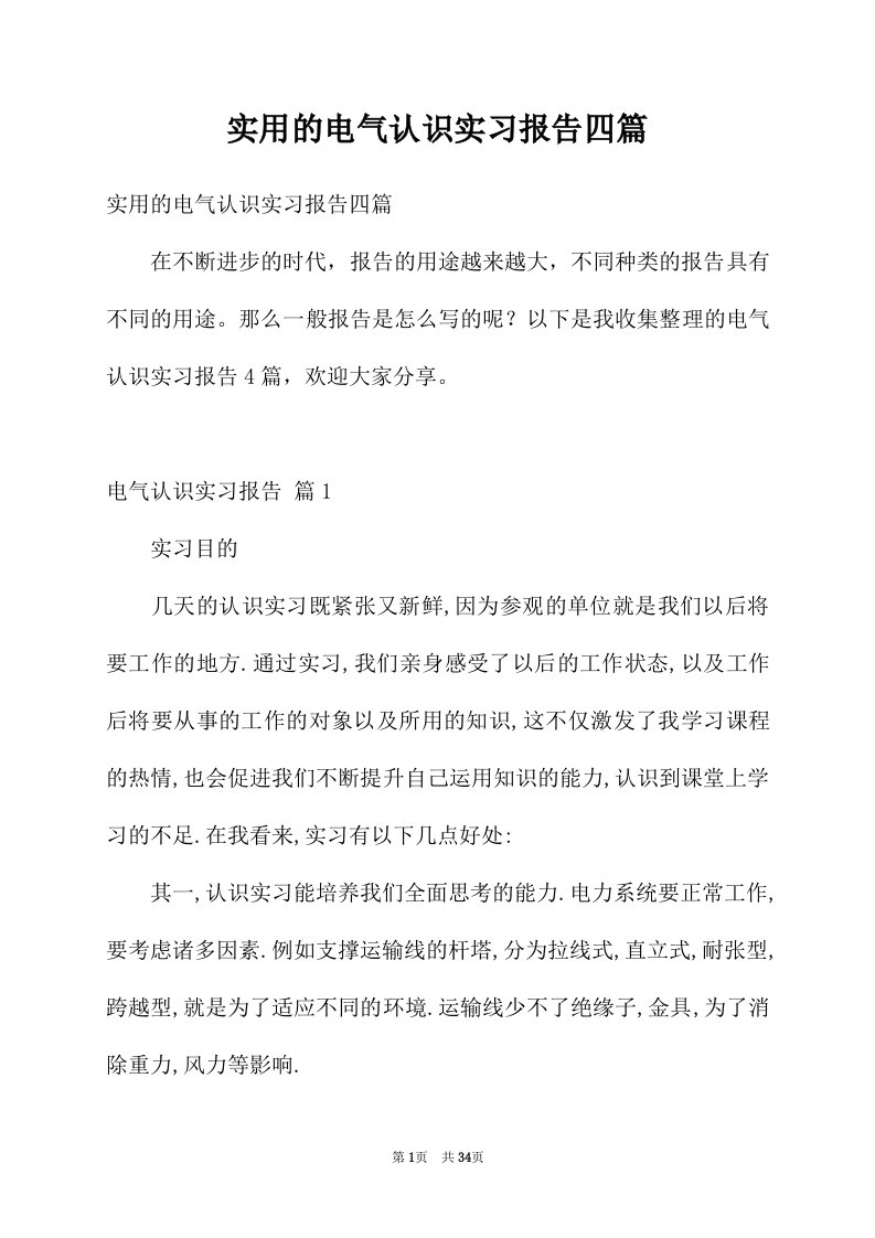 实用的电气认识实习报告四篇