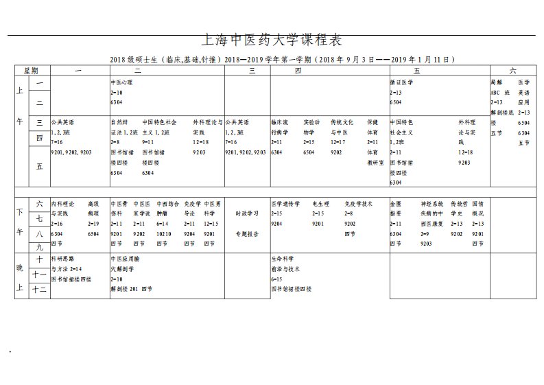 上海中医药大学课程表课件