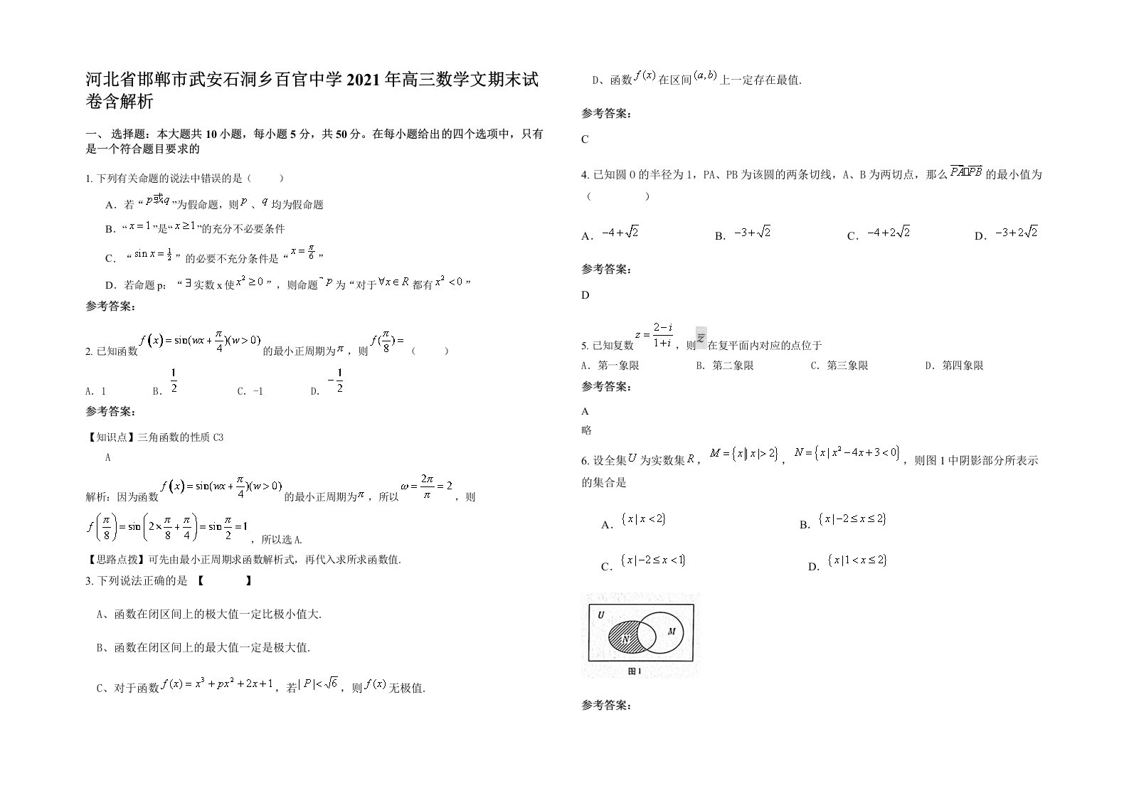 河北省邯郸市武安石洞乡百官中学2021年高三数学文期末试卷含解析