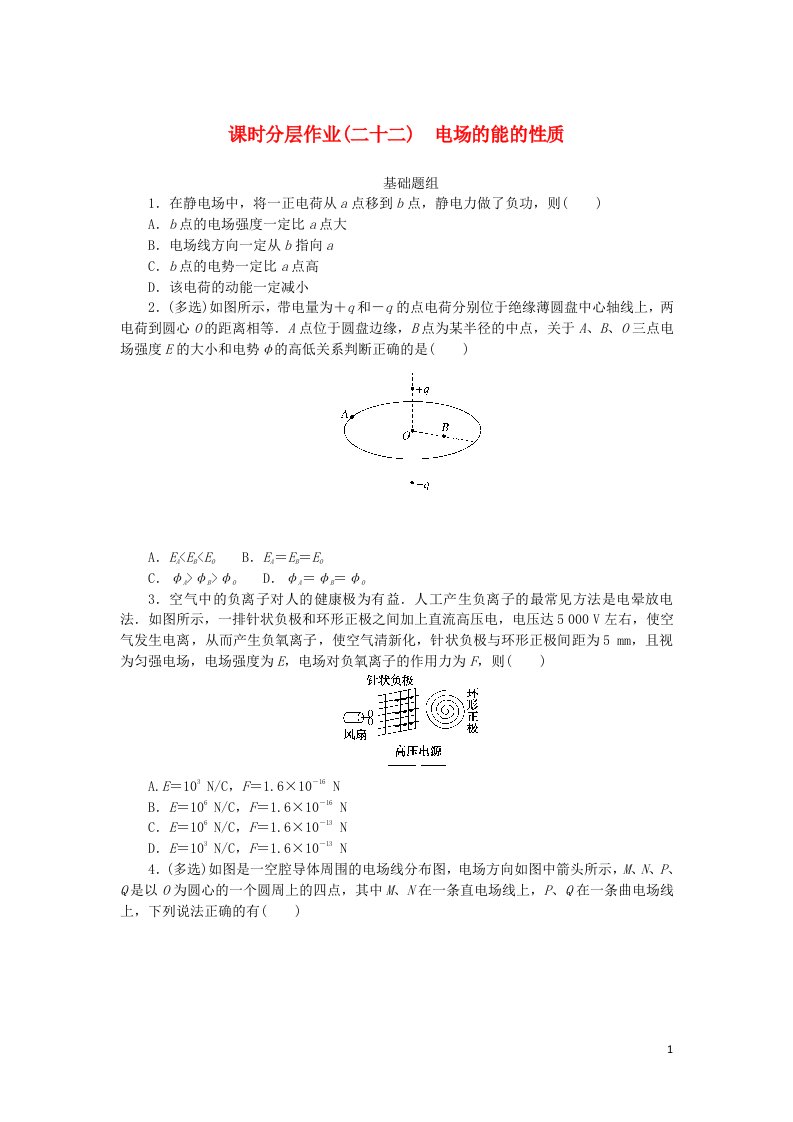 统考版2023版高考物理一轮复习课时分层作业二十二电场的能的性质