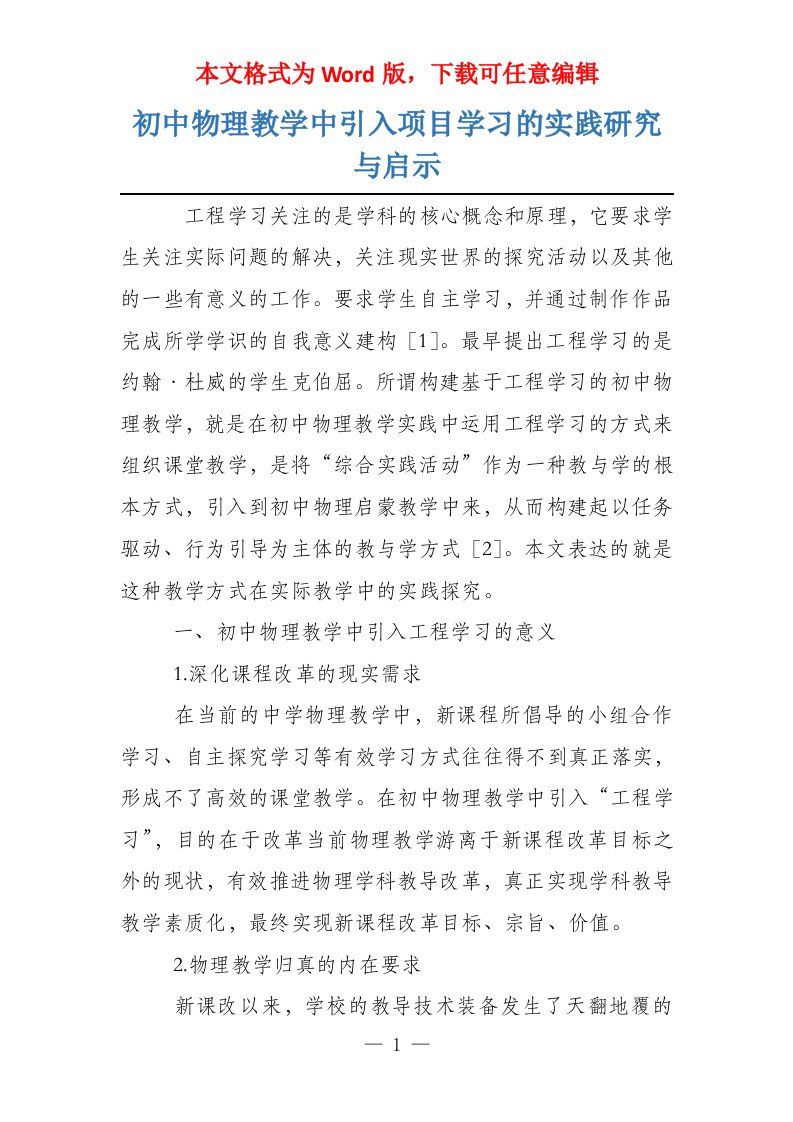 初中物理教学中引入项目学习的实践研究与启示