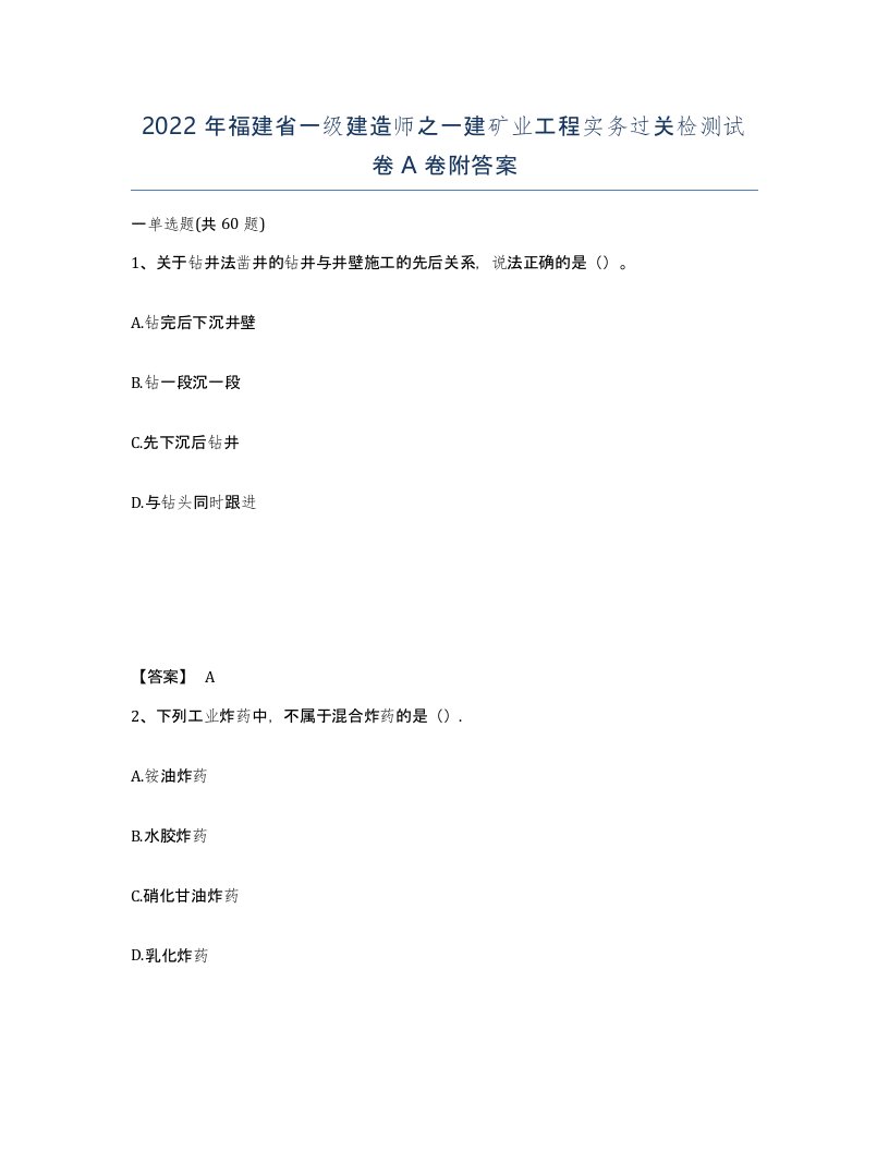 2022年福建省一级建造师之一建矿业工程实务过关检测试卷A卷附答案