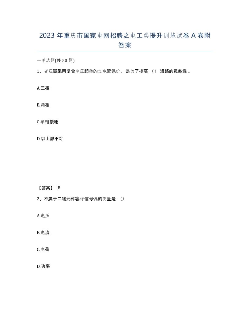 2023年重庆市国家电网招聘之电工类提升训练试卷A卷附答案