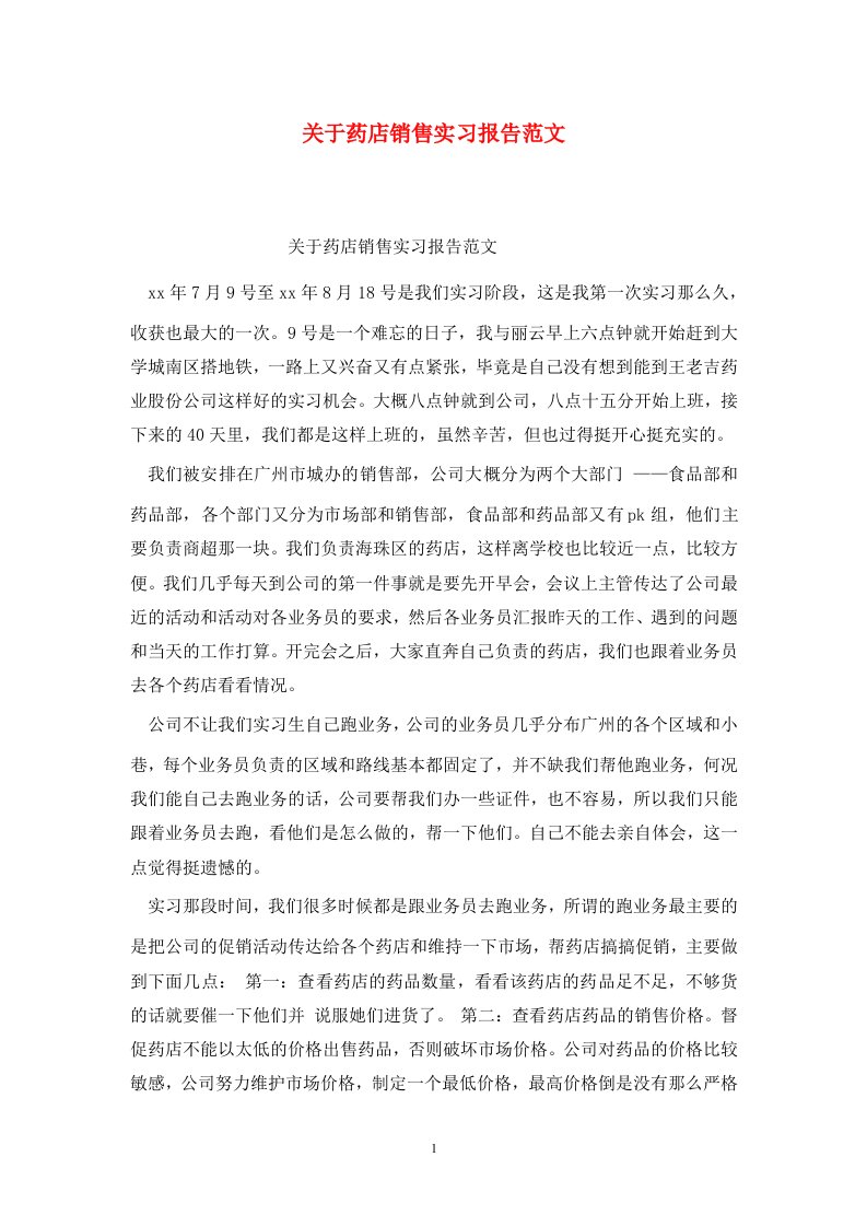 精选关于药店销售实习报告范文