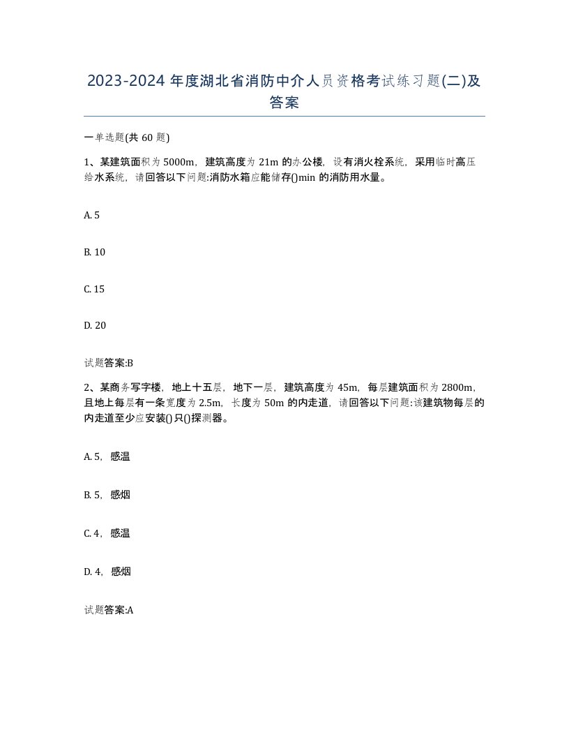 2023-2024年度湖北省消防中介人员资格考试练习题二及答案