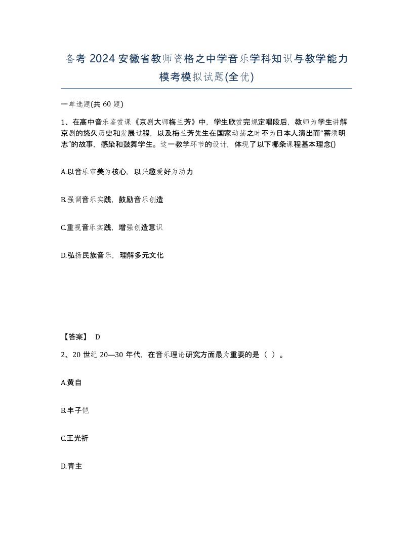 备考2024安徽省教师资格之中学音乐学科知识与教学能力模考模拟试题全优