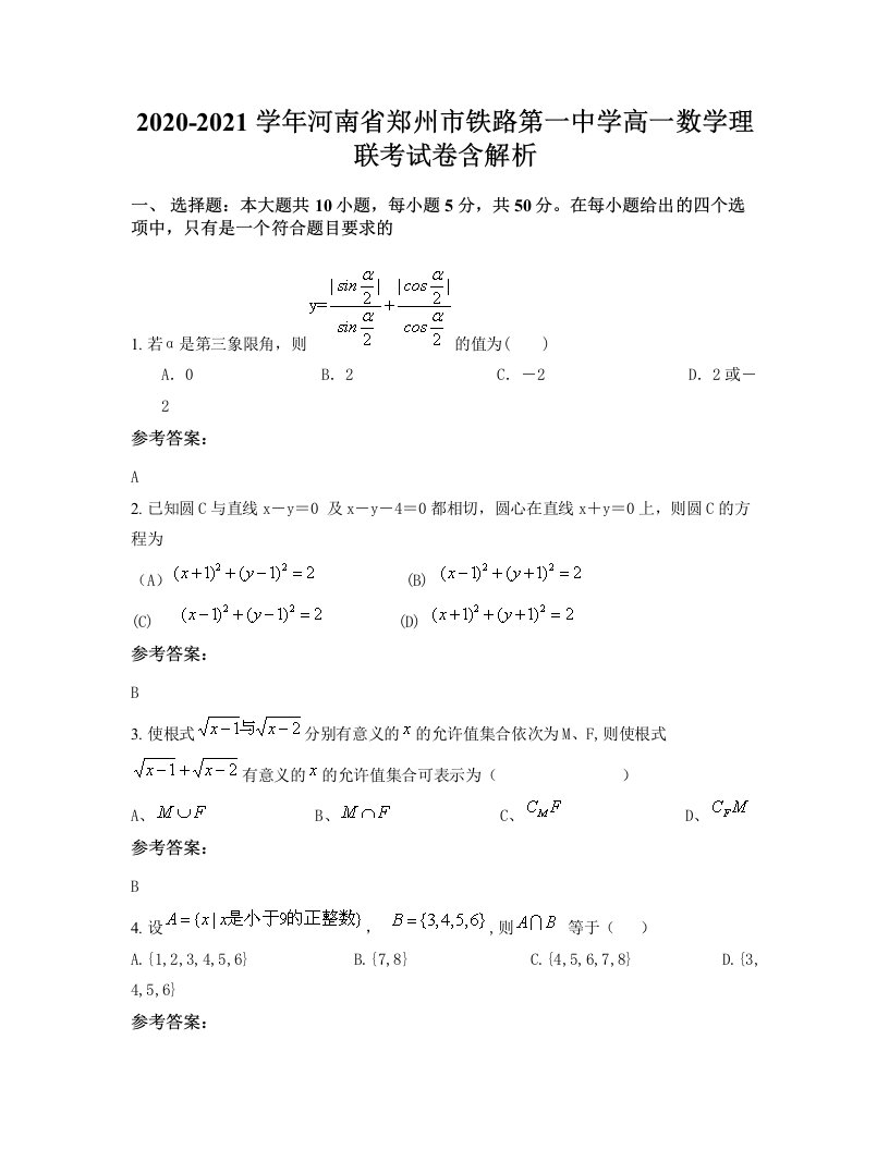 2020-2021学年河南省郑州市铁路第一中学高一数学理联考试卷含解析