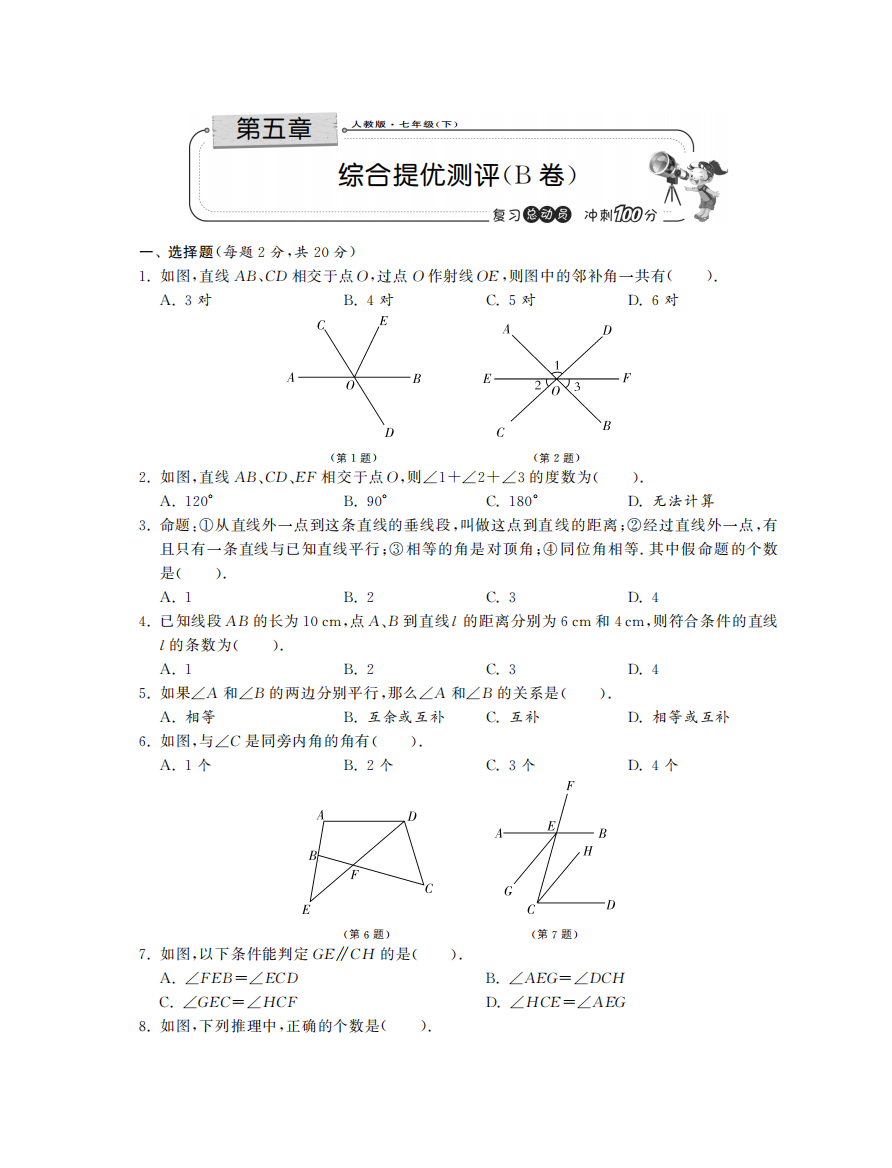 【小学中学教育精选】第五章综合提优测评（B卷）·数学人教版