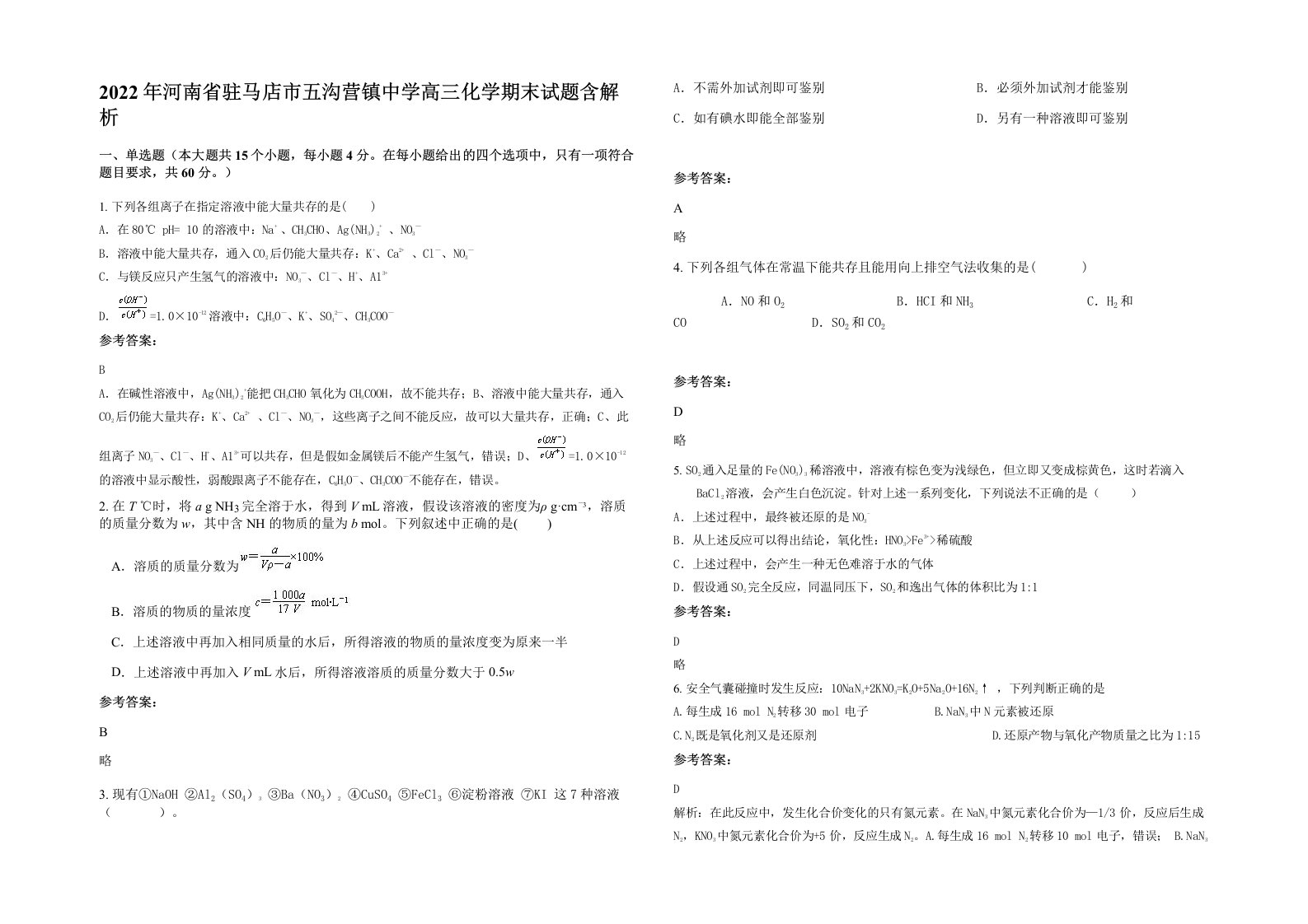 2022年河南省驻马店市五沟营镇中学高三化学期末试题含解析