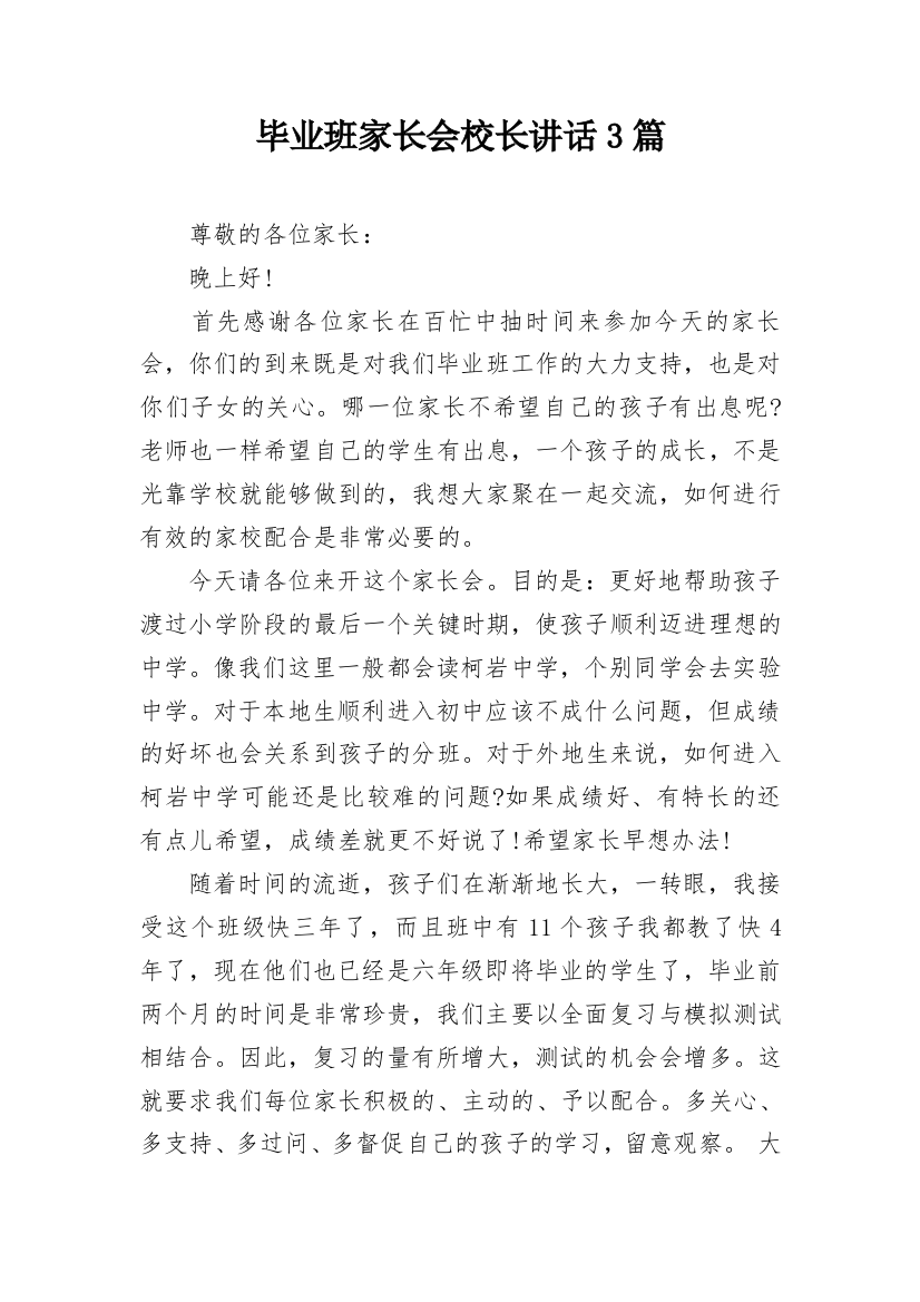 毕业班家长会校长讲话3篇