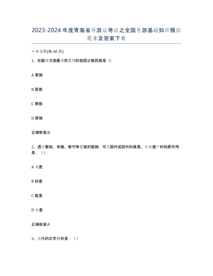 2023-2024年度青海省导游证考试之全国导游基础知识模拟题库及答案