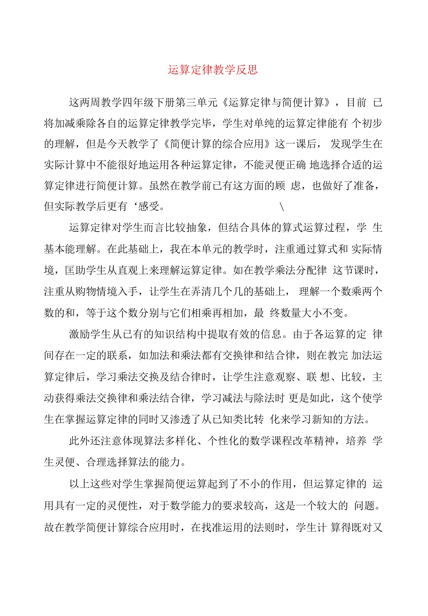 运算定律教学反思