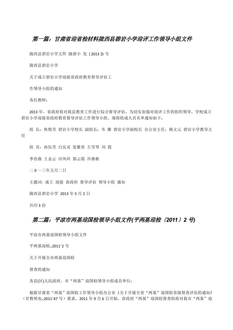 甘肃省迎省检材料陇西县碧岩小学迎评工作领导小组文件[修改版]