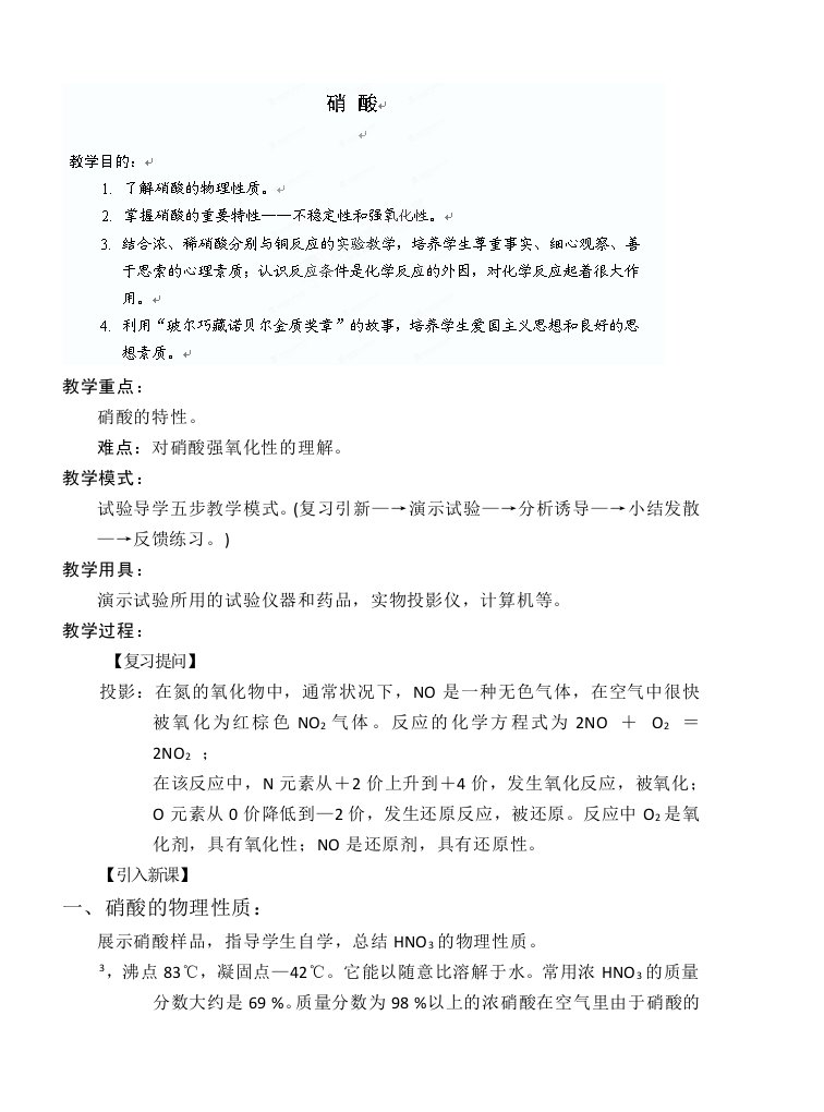 高一必修一化学硝酸教案人教版