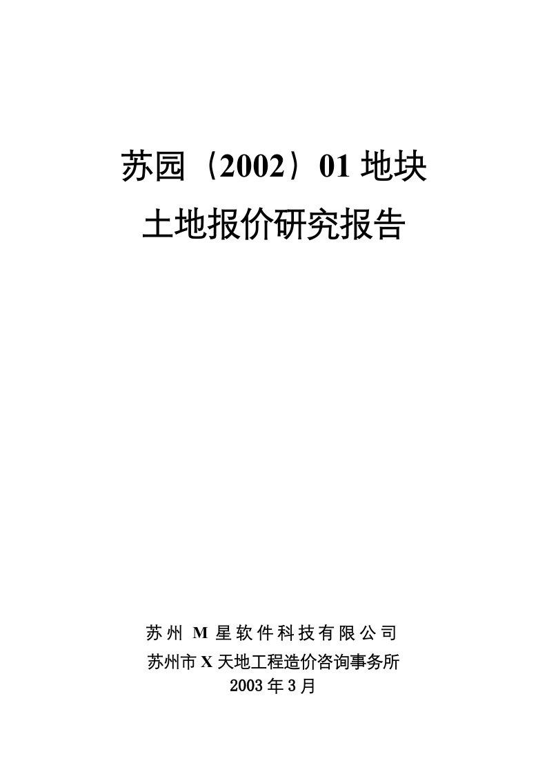 精选苏园地块土地使用权竞买的可行性研究报告