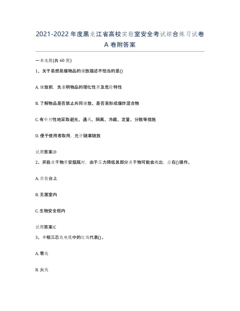 20212022年度黑龙江省高校实验室安全考试综合练习试卷A卷附答案