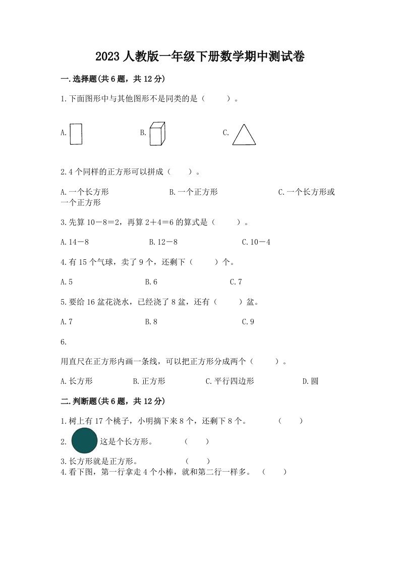 2023人教版一年级下册数学期中考试试卷及完整答案【各地真题】