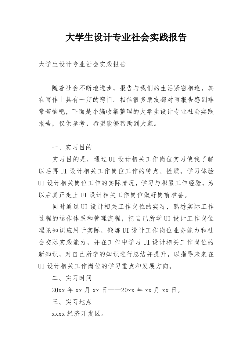 大学生设计专业社会实践报告