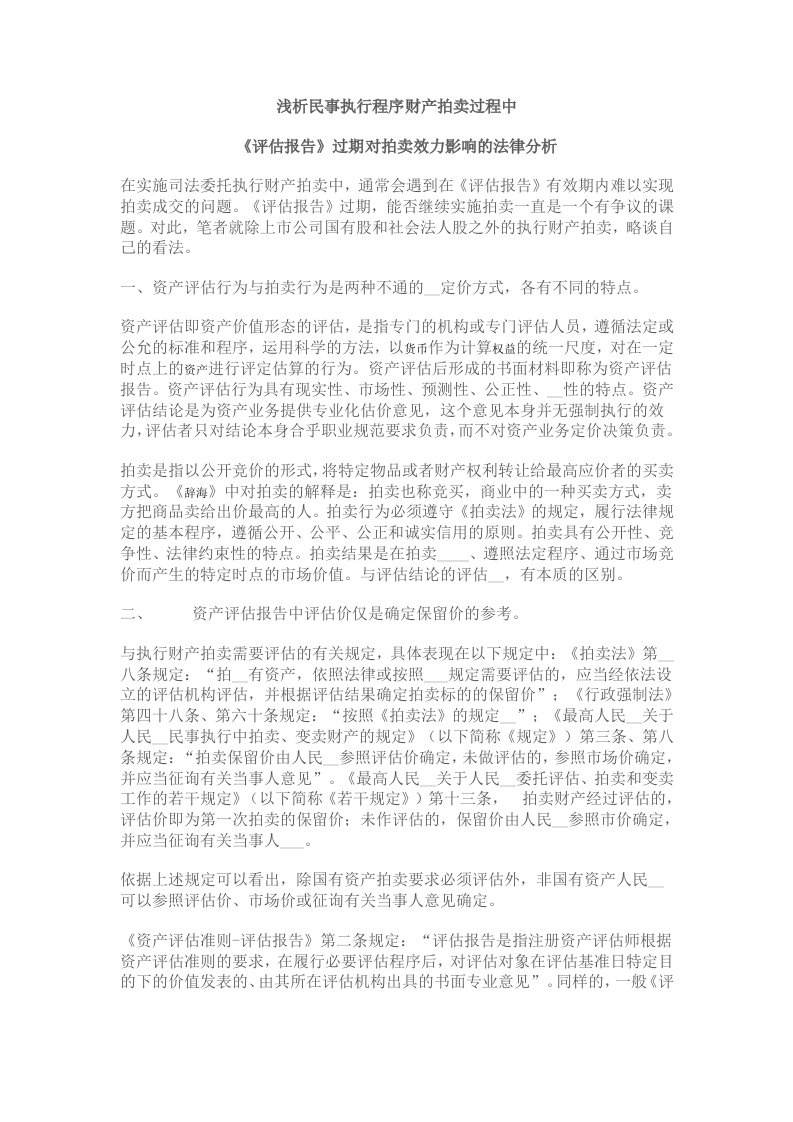 人民法院在委托评估拍卖中应注意的问题