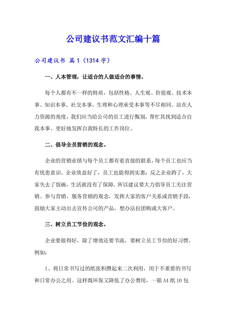 公司建议书范文汇编十篇