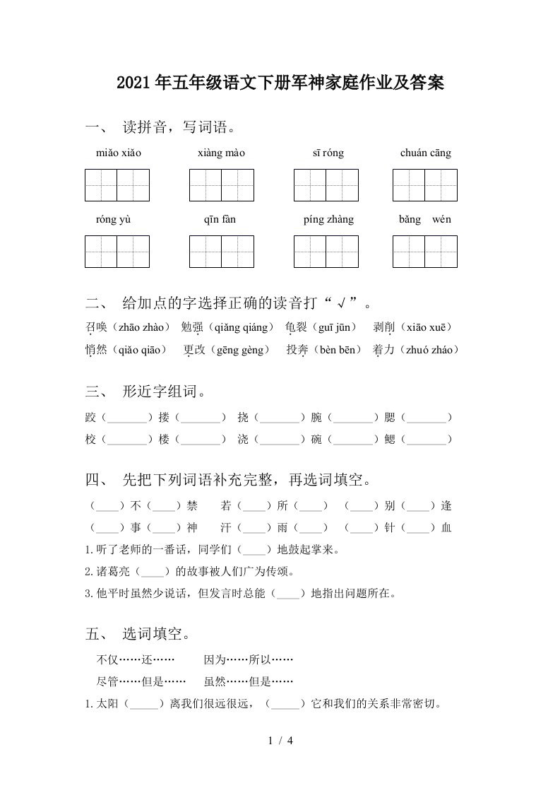 2021年五年级语文下册军神家庭作业及答案