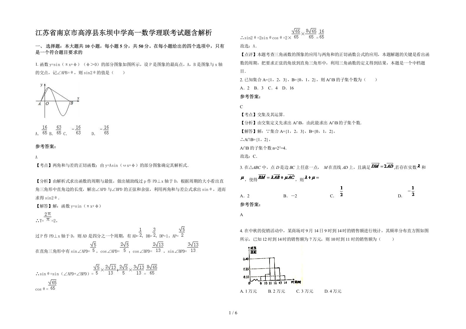 江苏省南京市高淳县东坝中学高一数学理联考试题含解析