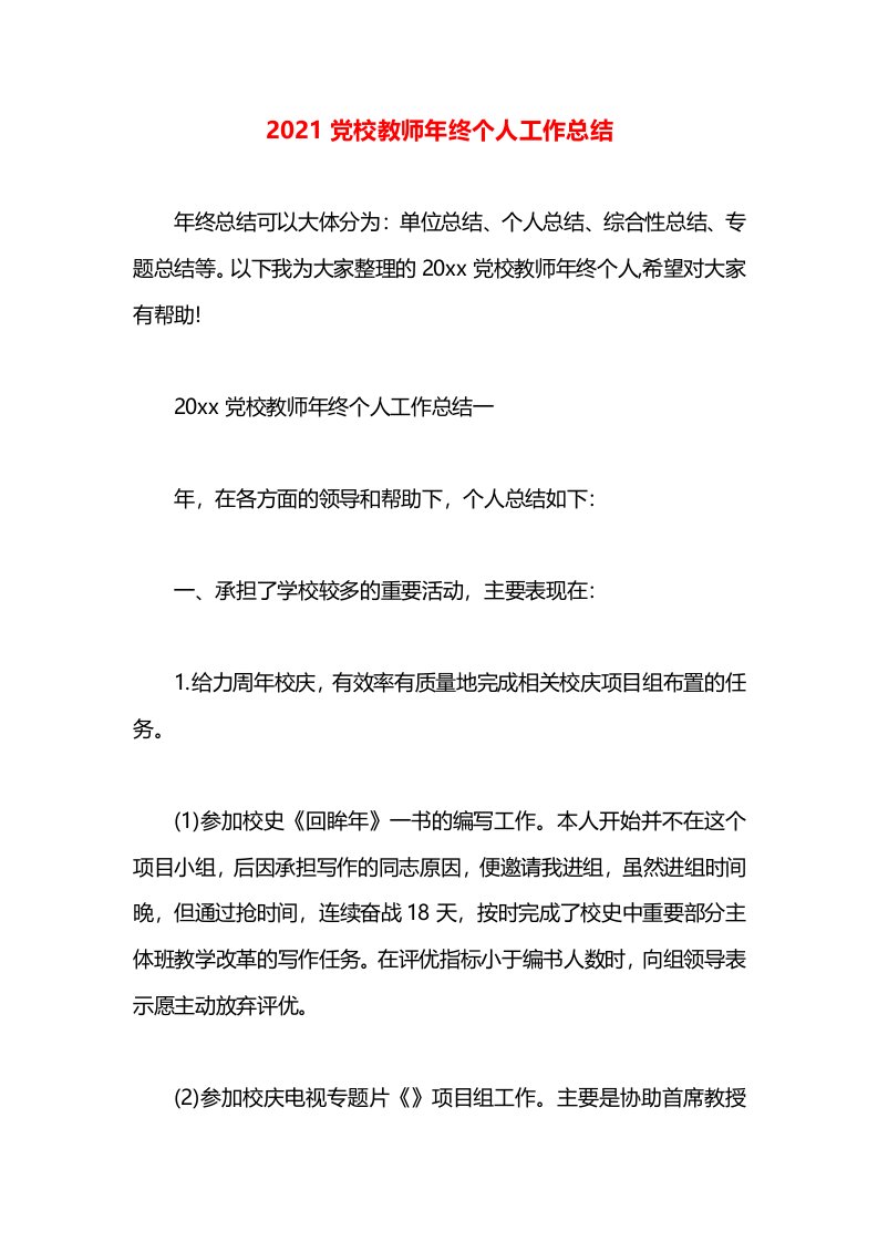 2021党校教师年终个人工作总结