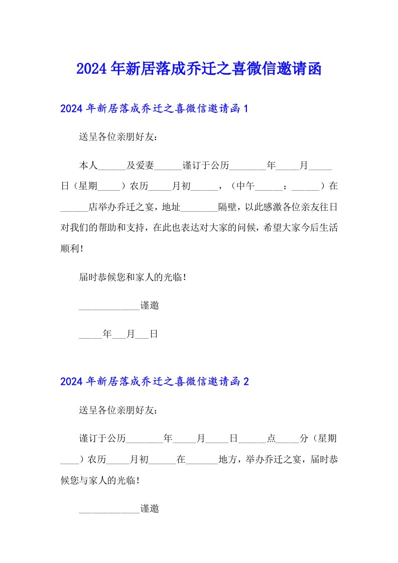 2024年新居落成乔迁之喜微信邀请函