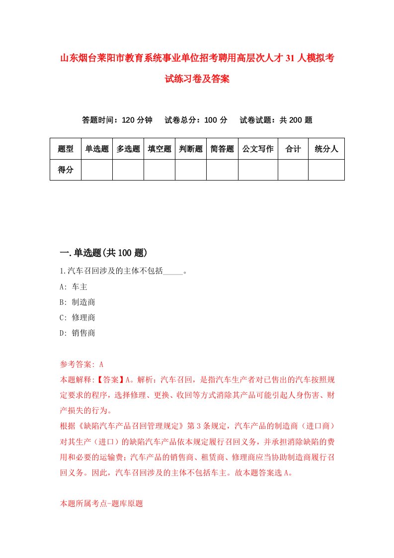 山东烟台莱阳市教育系统事业单位招考聘用高层次人才31人模拟考试练习卷及答案9